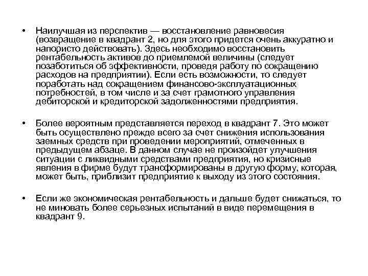  •  Наилучшая из перспектив — восстановление равновесия (возвращение в квадрант 2, но