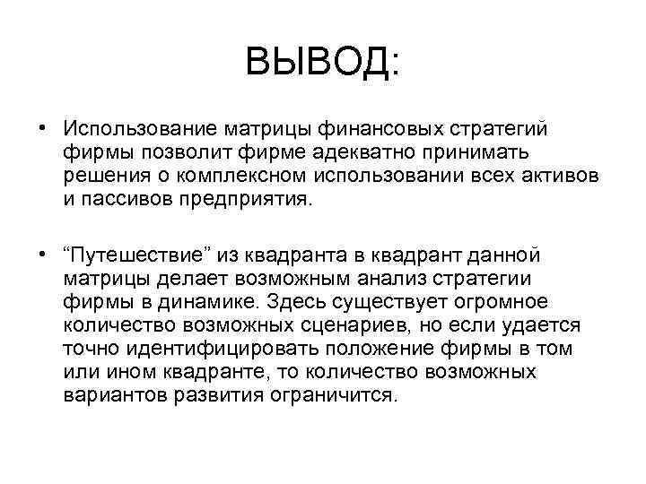   ВЫВОД:  • Использование матрицы финансовых стратегий  фирмы позволит фирме