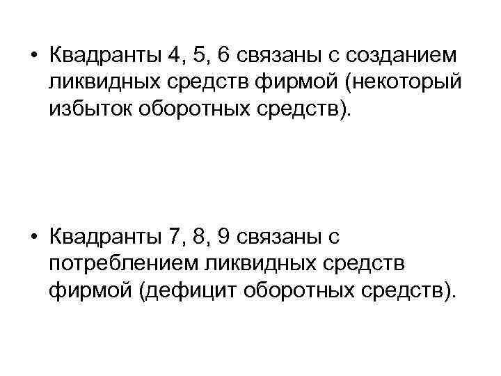  • Квадранты 4, 5, 6 связаны с созданием  ликвидных средств фирмой (некоторый