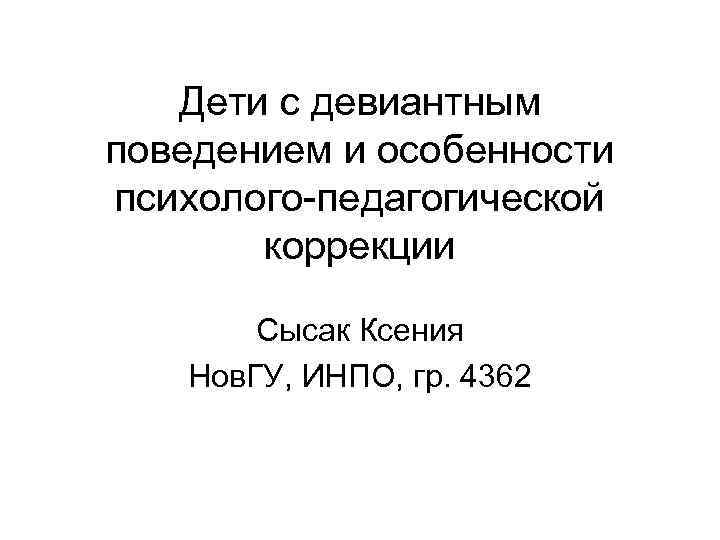   Дети с девиантным поведением и особенности психолого-педагогической   коррекции  