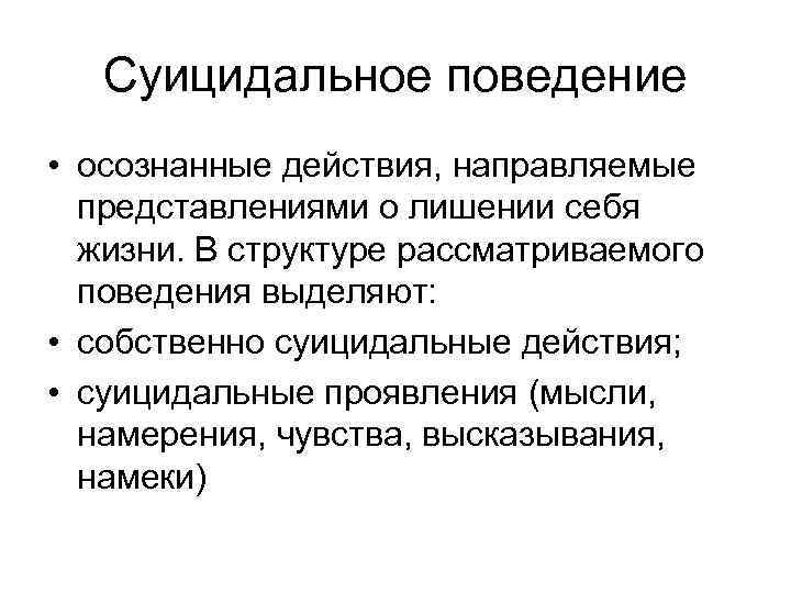   Суицидальное поведение • осознанные действия, направляемые  представлениями о лишении себя 