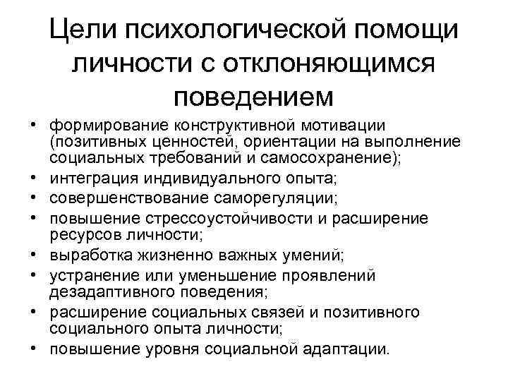  Цели психологической помощи личности с отклоняющимся  поведением  • формирование конструктивной мотивации