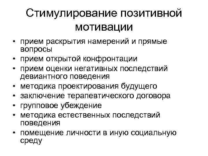   Стимулирование позитивной  мотивации  • прием раскрытия намерений и прямые 