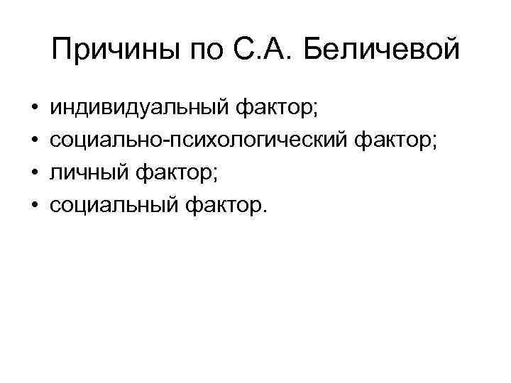   Причины по С. А. Беличевой •  индивидуальный фактор;  • 