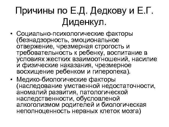  Причины по Е. Д. Дедкову и Е. Г.   Диденкул.  •