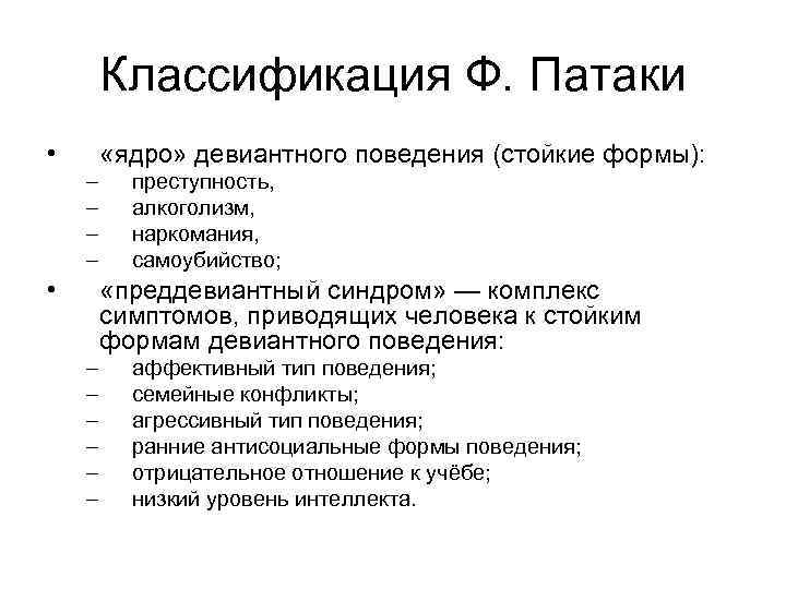   Классификация Ф. Патаки  •   «ядро» девиантного поведения (стойкие формы):