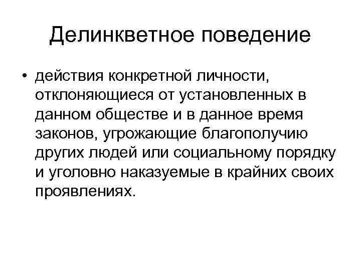 Действующее поведение. «Девиантное поведение» и «делинкветное поведение» Мардахаев. Поведенческие действия. Действие, поведение. Поведенческое воздействие.