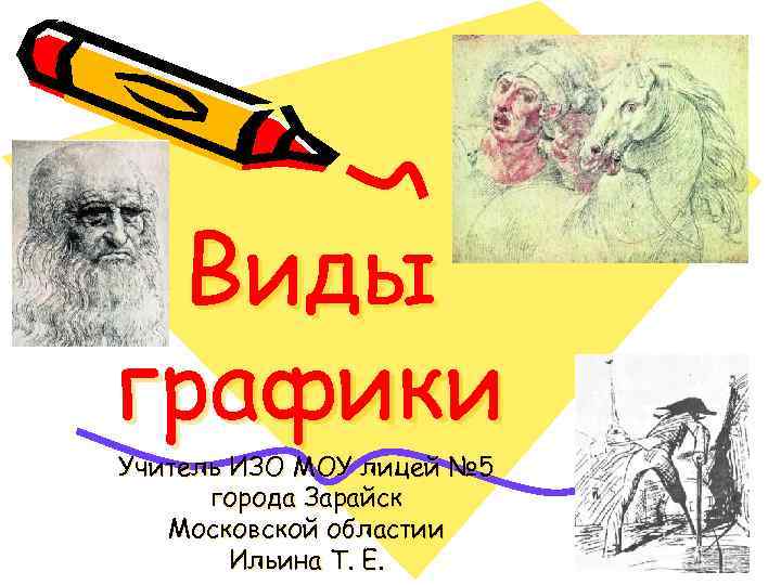 Виды графики Учитель ИЗО МОУ лицей № 5 города Зарайск Московской Виды графики Учитель ИЗО МОУ лицей № 5 города Зарайск Московской
