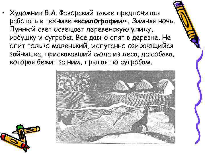 • Художник В. А. Фаворский также предпочитал работать в технике «ксилографии» . • Художник В. А. Фаворский также предпочитал работать в технике «ксилографии» .