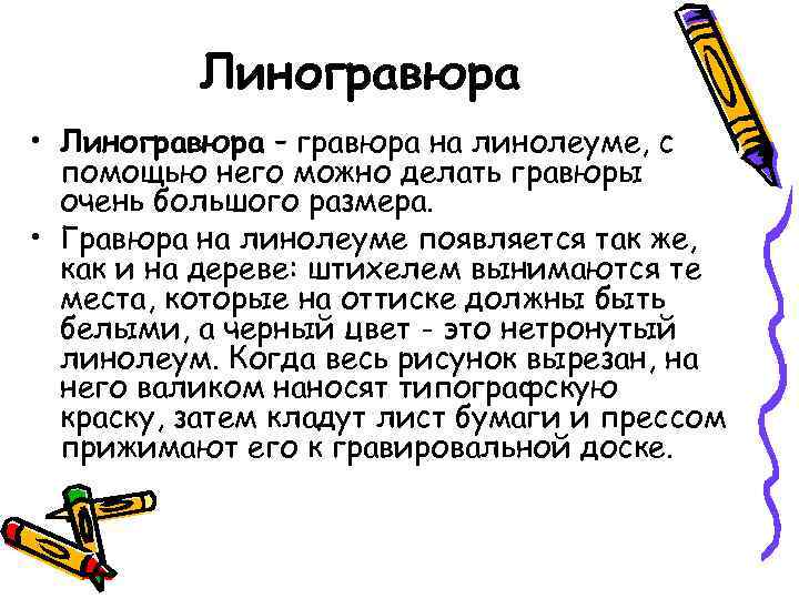 Линогравюра • Линогравюра – гравюра на линолеуме, с помощью него Линогравюра • Линогравюра – гравюра на линолеуме, с помощью него