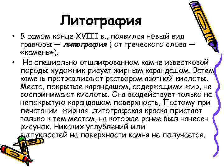 Литография • В самом конце XVIII в. , появился новый вид Литография • В самом конце XVIII в. , появился новый вид