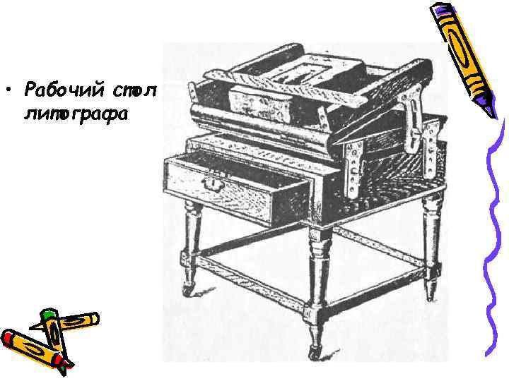 • Рабочий стол литографа • Рабочий стол литографа