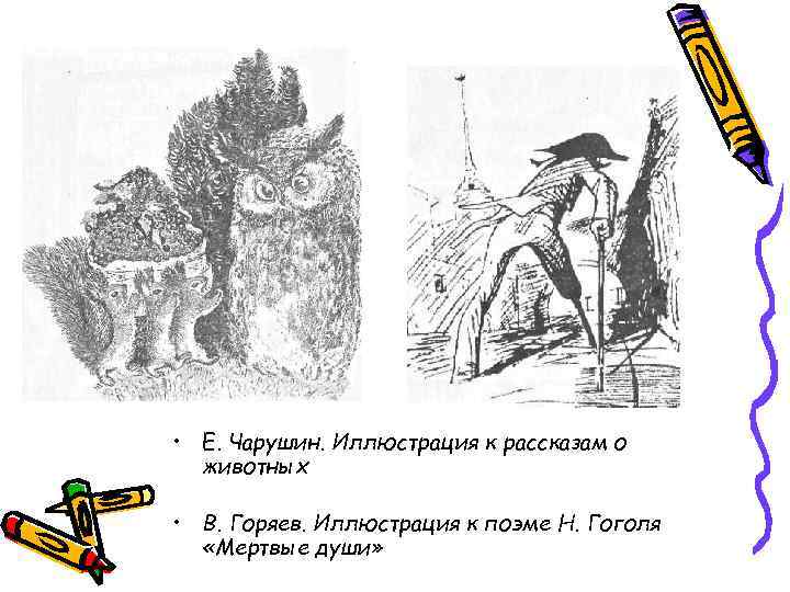 • E. Чарушин. Иллюстрация к рассказам о животных • В. Горяев. • E. Чарушин. Иллюстрация к рассказам о животных • В. Горяев.