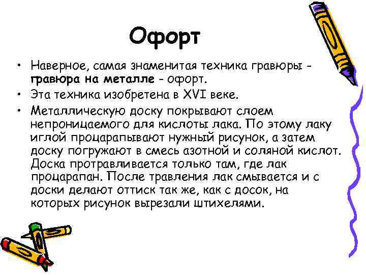 Офорт • Наверное, самая знаменитая техника гравюры - гравюра на Офорт • Наверное, самая знаменитая техника гравюры - гравюра на