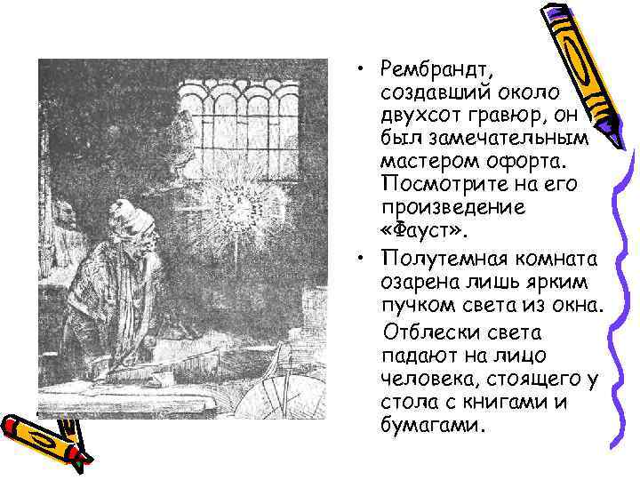 • Рембрандт, создавший около двухсот гравюр, он был замечательным • Рембрандт, создавший около двухсот гравюр, он был замечательным