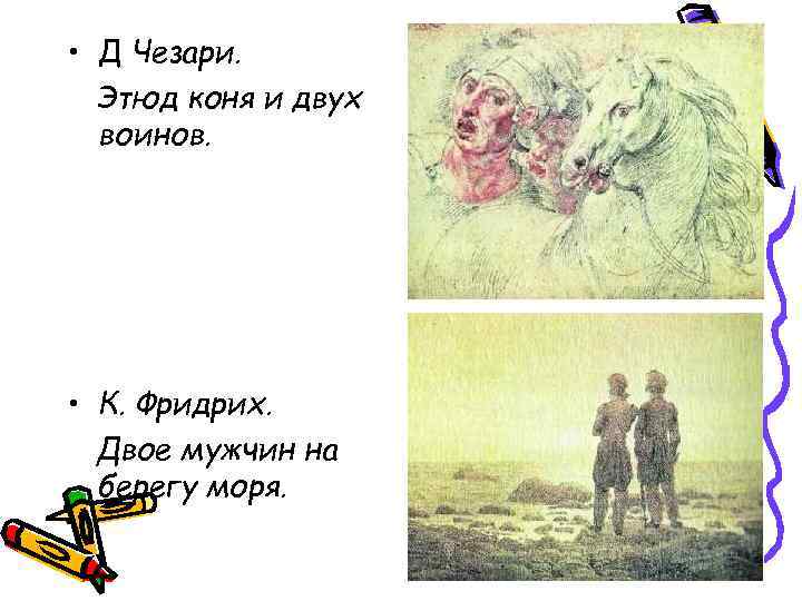 • Д Чезари. Этюд коня и двух воинов. • К. • Д Чезари. Этюд коня и двух воинов. • К.