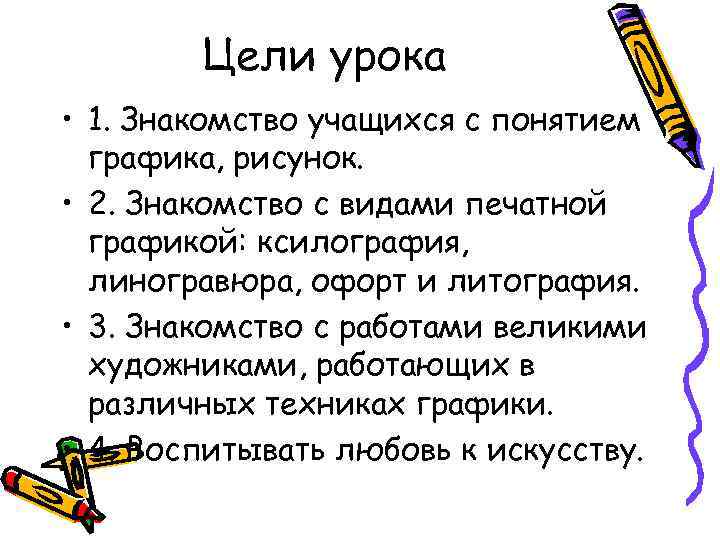 Цели урока • 1. Знакомство учащихся с понятием графика, рисунок. Цели урока • 1. Знакомство учащихся с понятием графика, рисунок.