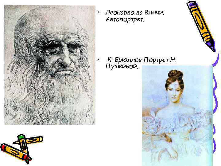 • Леонардо да Винчи. Автопортрет. • К. Брюллов Портрет Н. • Леонардо да Винчи. Автопортрет. • К. Брюллов Портрет Н.