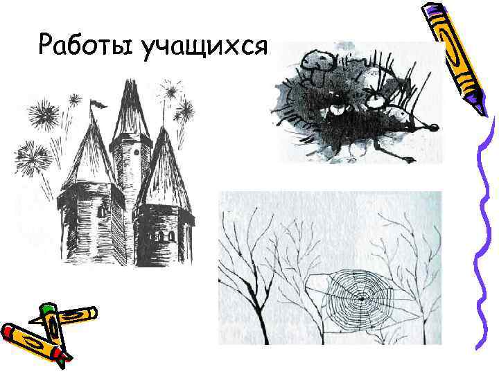 Работы учащихся Работы учащихся