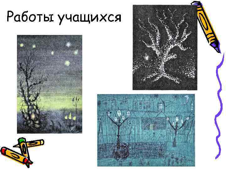 Работы учащихся Работы учащихся