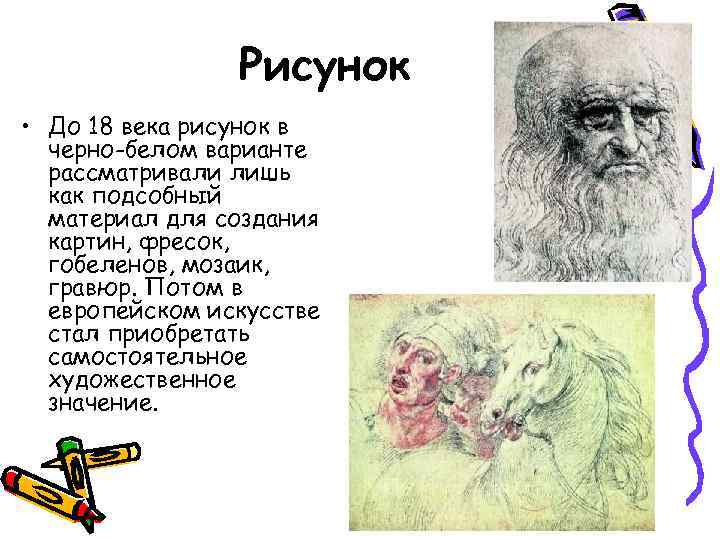 Рисунок • До 18 века рисунок в черно-белом варианте Рисунок • До 18 века рисунок в черно-белом варианте