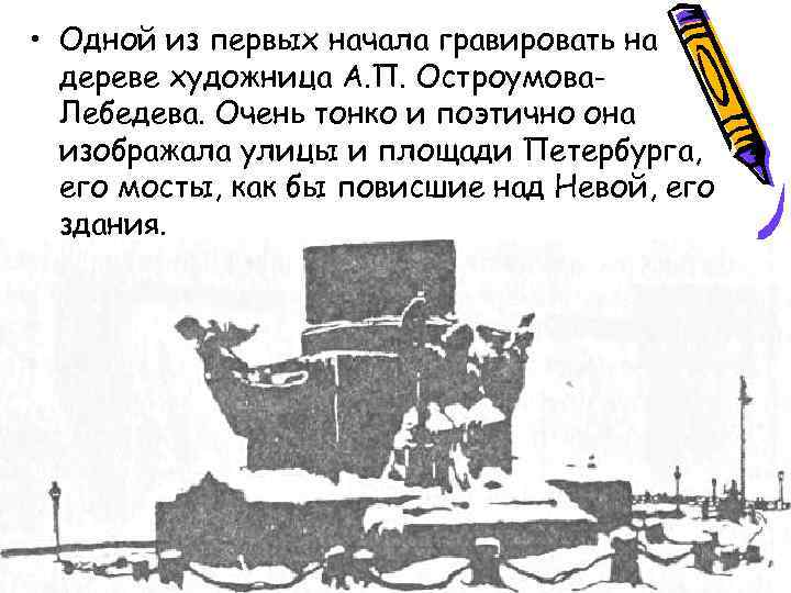 • Одной из первых начала гравировать на дереве художница А. П. Остроумова- • Одной из первых начала гравировать на дереве художница А. П. Остроумова-