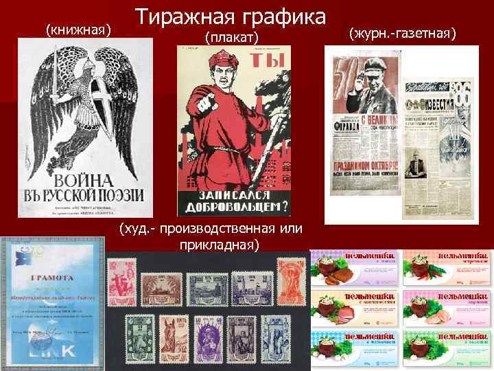 (книжная)    Тиражная графика     (плакат)   (журн.