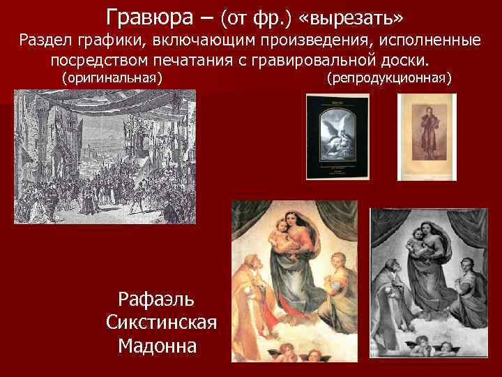    Гравюра – (от фр. ) «вырезать» Раздел графики, включающим произведения, исполненные
