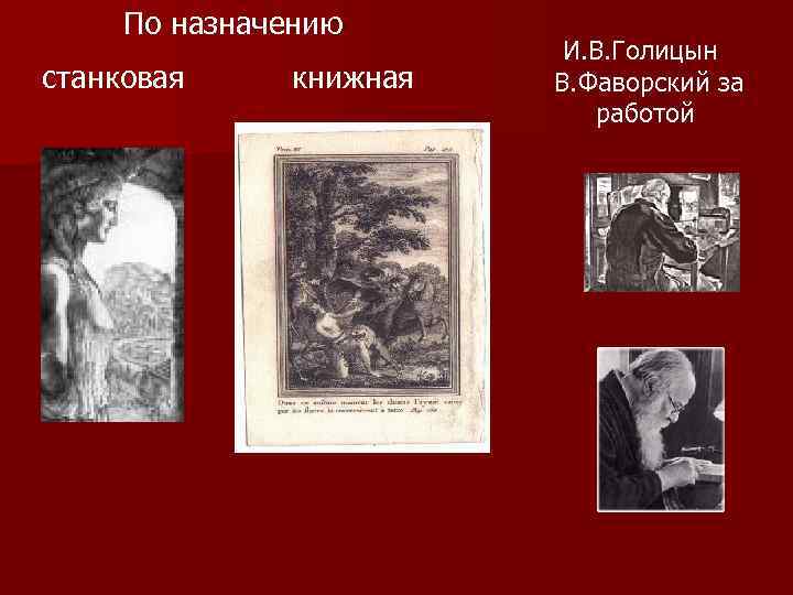  По назначению     И. В. Голицын станковая книжная  В.