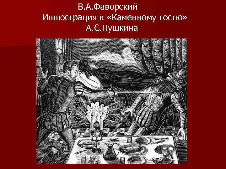   В. А. Фаворский Иллюстрация к «Каменному гостю»  А. С. Пушкина 