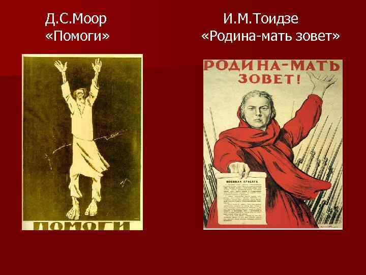 Д. С. Моор И. М. Тоидзе «Помоги» «Родина-мать зовет» 