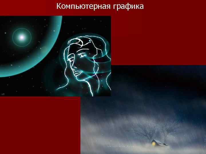 Компьютерная графика 