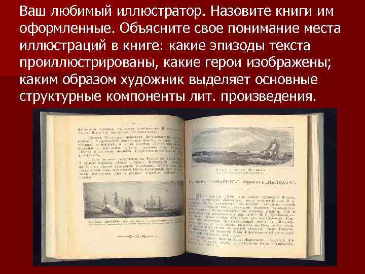 Ваш любимый иллюстратор. Назовите книги им оформленные. Объясните свое понимание места иллюстраций в книге: