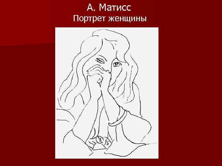  А. Матисс Портрет женщины 