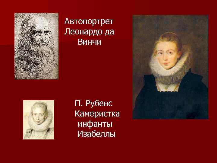 Автопортрет Леонардо да  Винчи  П. Рубенс  Камеристка  инфанты  Изабеллы