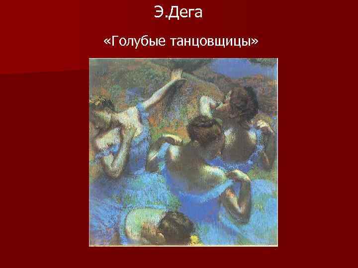  Э. Дега «Голубые танцовщицы» 