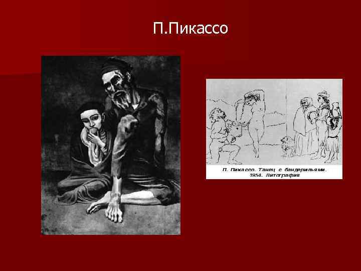 П. Пикассо 