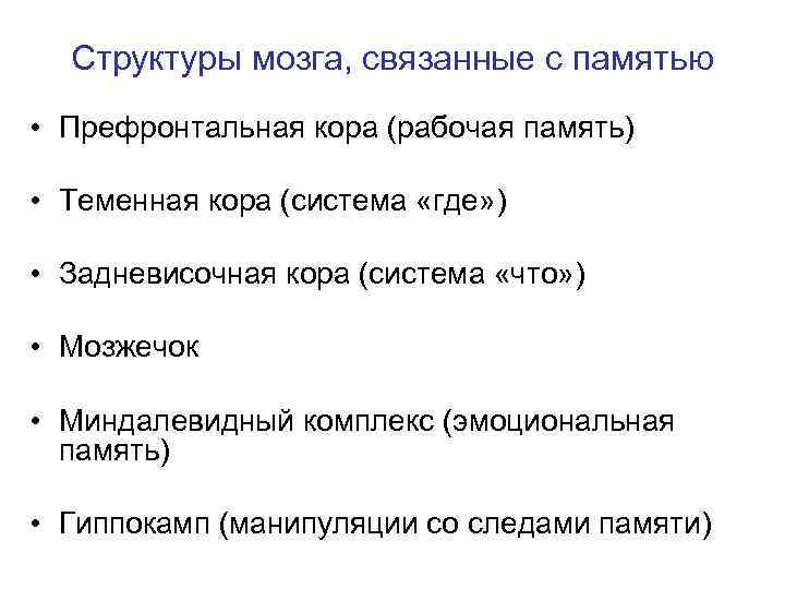 Структуры мозга, связанные с памятью • Префронтальная кора (рабочая память) • Теменная Структуры мозга, связанные с памятью • Префронтальная кора (рабочая память) • Теменная