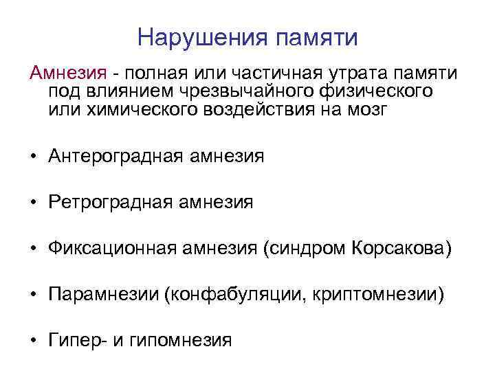 Нарушения памяти Амнезия - полная или частичная утрата памяти под влиянием чрезвычайного Нарушения памяти Амнезия - полная или частичная утрата памяти под влиянием чрезвычайного
