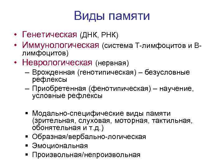 Виды памяти • Генетическая (ДНК, РНК) • Иммунологическая (система Т-лимфоцитов Виды памяти • Генетическая (ДНК, РНК) • Иммунологическая (система Т-лимфоцитов
