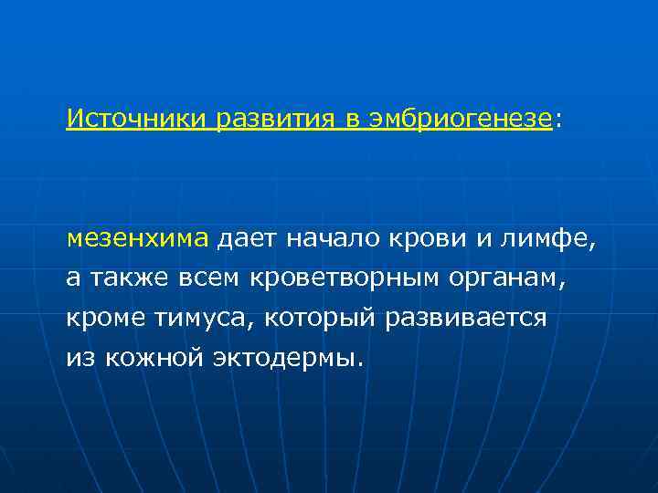 Источники развития в эмбриогенезе: мезенхима дает начало крови и лимфе, а также всем кроветворным