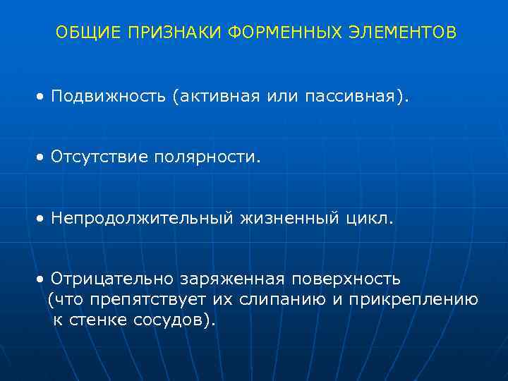 ОБЩИЕ ПРИЗНАКИ ФОРМЕННЫХ ЭЛЕМЕНТОВ • Подвижность (активная или пассивная). • Отсутствие полярности. • Непродолжительный