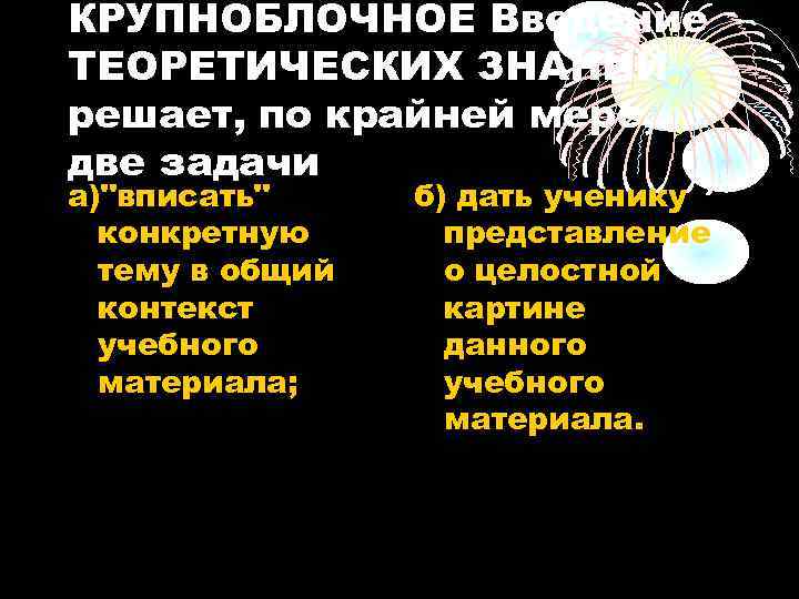 КРУПНОБЛОЧНОЕ Введение ТЕОРЕТИЧЕСКИХ ЗНАНИЙ решает, по крайней мере, две задачи а)