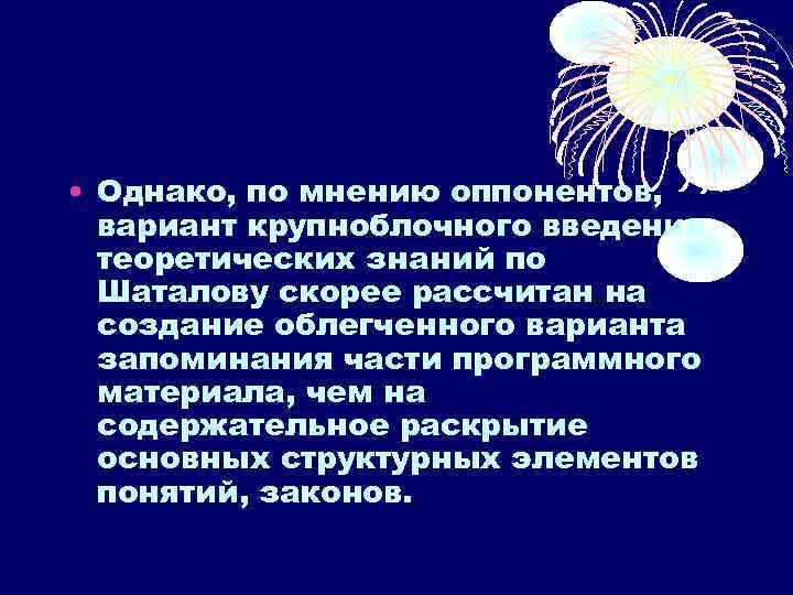 • Однако, по мнению оппонентов,  вариант крупноблочного введения  теоретических знаний по