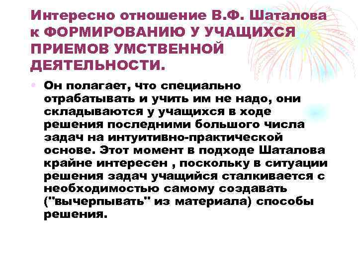 Интересно отношение В. Ф. Шаталова к ФОРМИРОВАНИЮ У УЧАЩИХСЯ ПРИЕМОВ УМСТВЕННОЙ ДЕЯТЕЛЬНОСТИ.  •