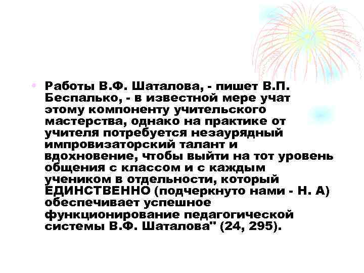  • Работы В. Ф. Шаталова, - пишет В. П.  Беспалько, - в