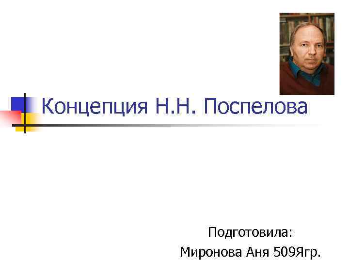 Концепция н н. Поспелов Николай Николаевич. Поспелов Николай Николаевич педагог. Н Н Поспелов концепция. Концепция развивающего обучения н.н.Поспелова..