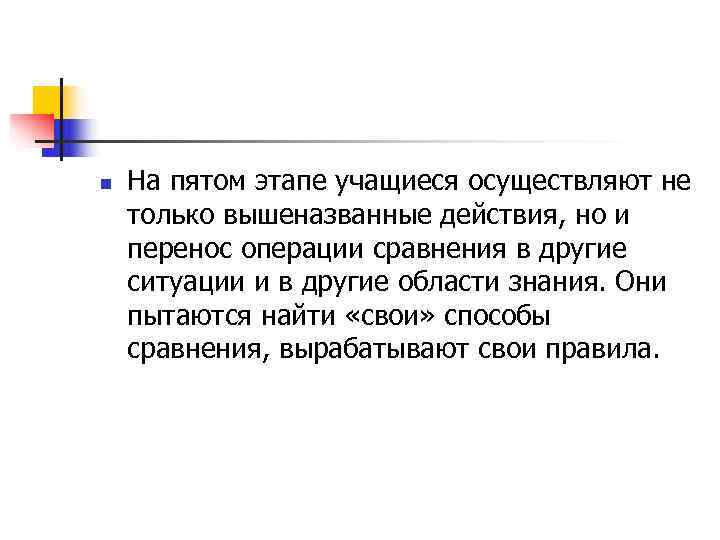 n  На пятом этапе учащиеся осуществляют не только вышеназванные действия, но и перенос