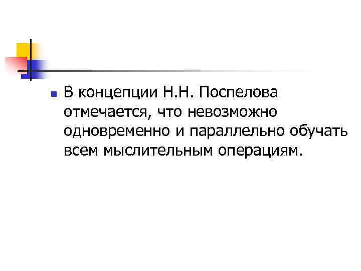 n  В концепции Н. Н. Поспелова отмечается, что невозможно одновременно и параллельно обучать