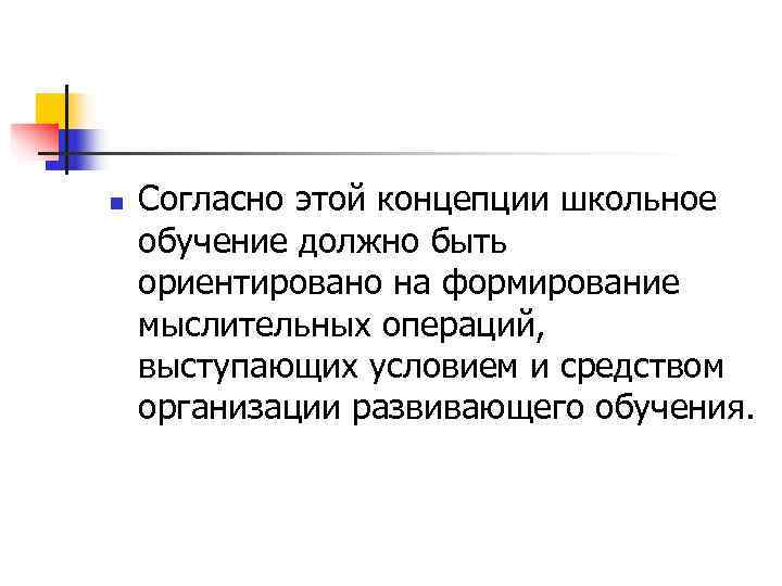 Обучение должно идти. Концепция н.н Поспелова. Концепция Поспелова педагогика. Концепция развивающего обучения н.н.Поспелова.. Концепция развивающего обучения Поспелова.